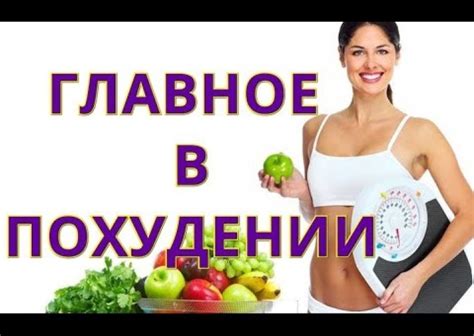 Основные принципы успешного похудения