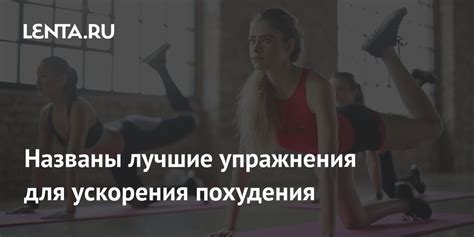 Полезные хитрости для ускорения похудения
