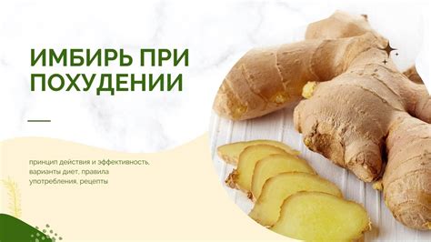 Маринованный имбирь для эффективного похудения и улучшения обмена веществ
