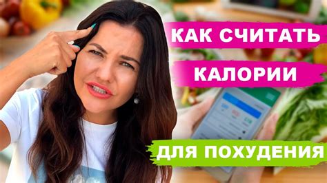 Как считать калории для успешного похудения