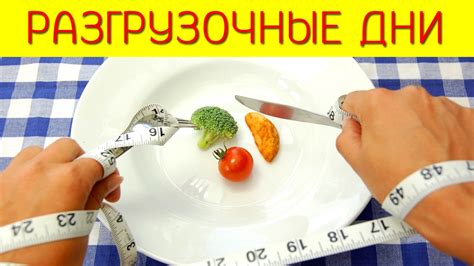 Разгрузочные дни для похудения и здоровья
