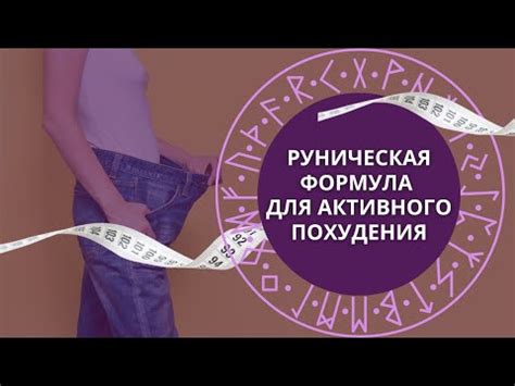 Руническая формула для похудения и трансформации тела