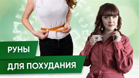 Руны для похудения и их влияние на тело и разум